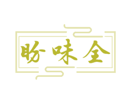 盼味全