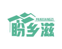 盼乡滋