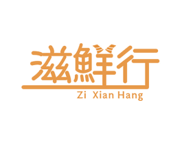 滋鲜行