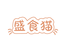 盛食猫