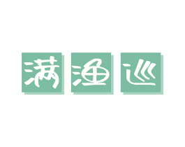 满渔巡