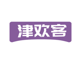 津欢客