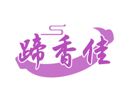 蹄香佳