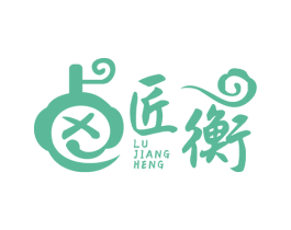 卤匠衡