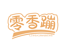 零香蹦
