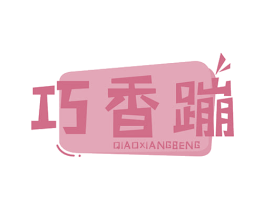 巧香蹦