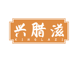 兴腊滋