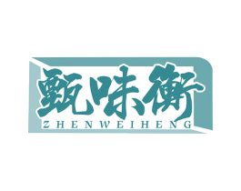 甄味衡