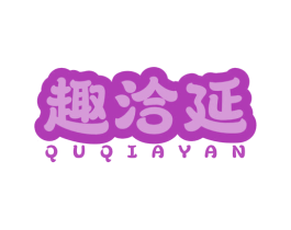 趣洽延