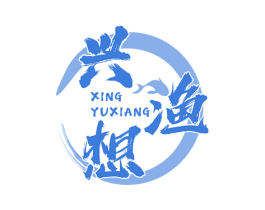 兴渔想