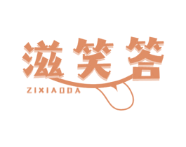 滋笑答