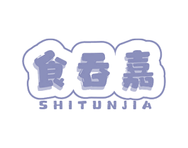 食吞嘉