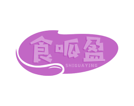 食呱盈