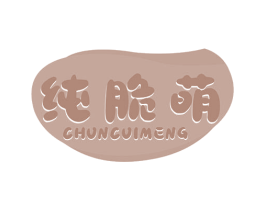 纯脆萌