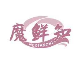 魔鲜知