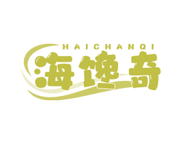 海馋奇