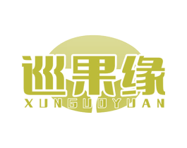 巡果缘