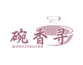 碗香寻