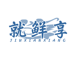 就鲜享