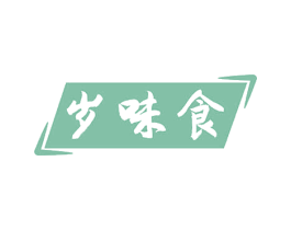 岁味食