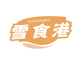 雪食港