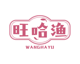 旺哈渔