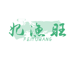 妃渔旺