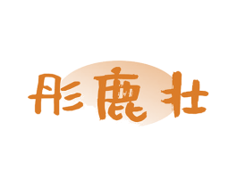 彤鹿壮