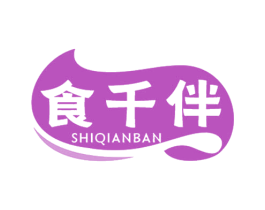 食千伴