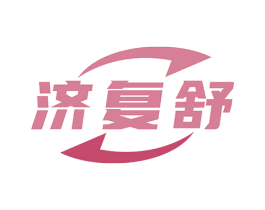 济复舒