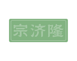 宗济隆