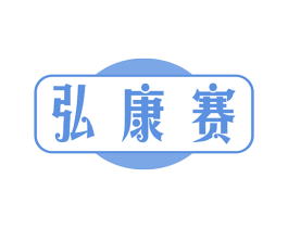 弘康赛