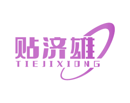 贴济雄