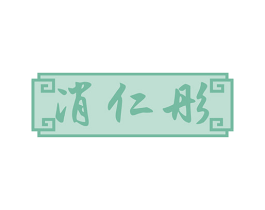 消仁彤