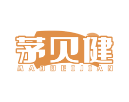 茅贝健