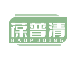 葆普清