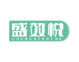 盛效悦
