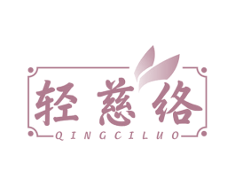 轻慈络