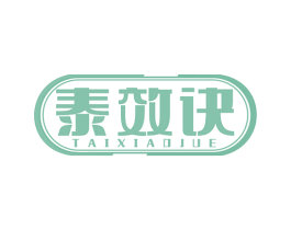 泰效诀