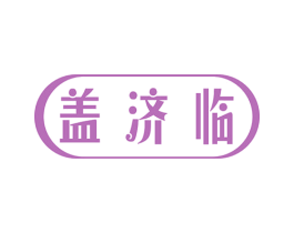 盖济临