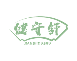 健守舒