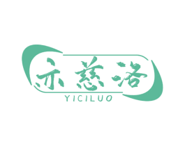 亦慈洛