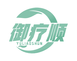 御疗顺