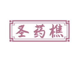 圣药樵