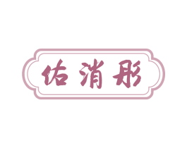 佑消彤