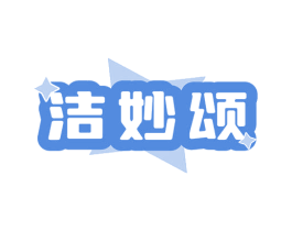 洁妙颂