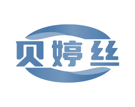 贝婷丝
