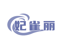 妃雀丽