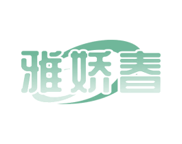 雅娇春