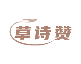草诗赞